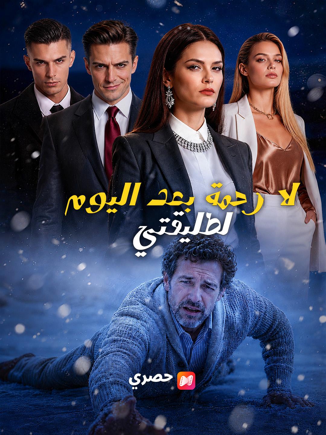 لا رحمة بعد اليوم لطليقتي