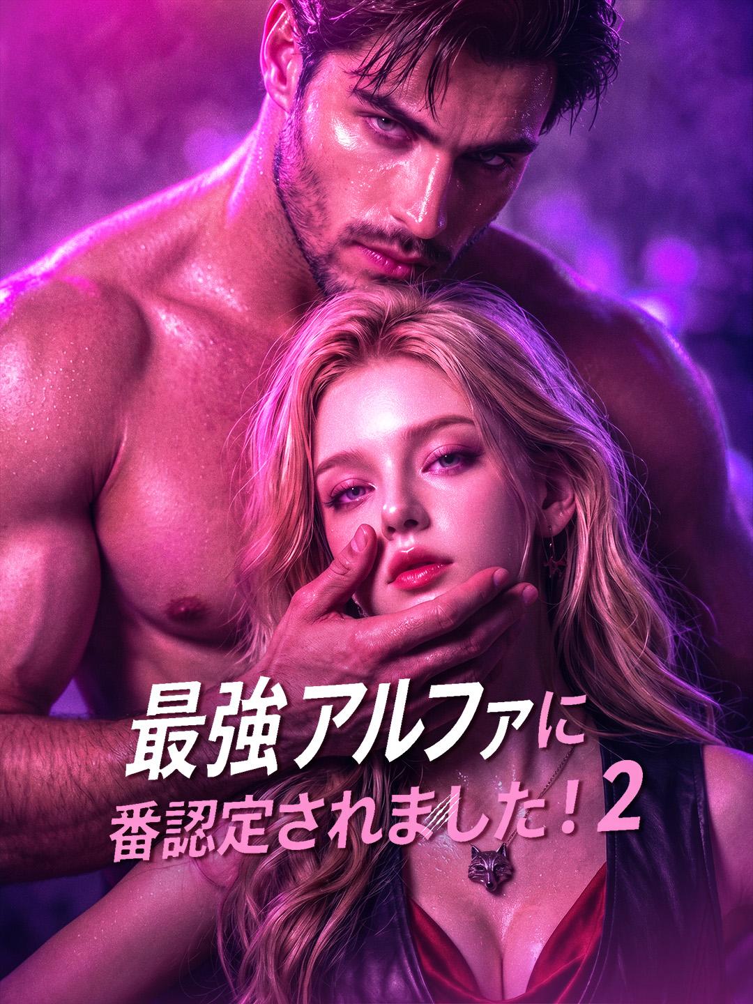 最強アルファに、番認定されました！2