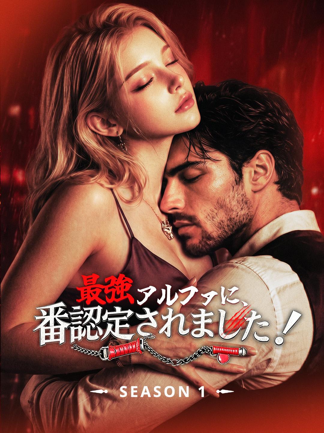 最強アルファに、番認定されました！
