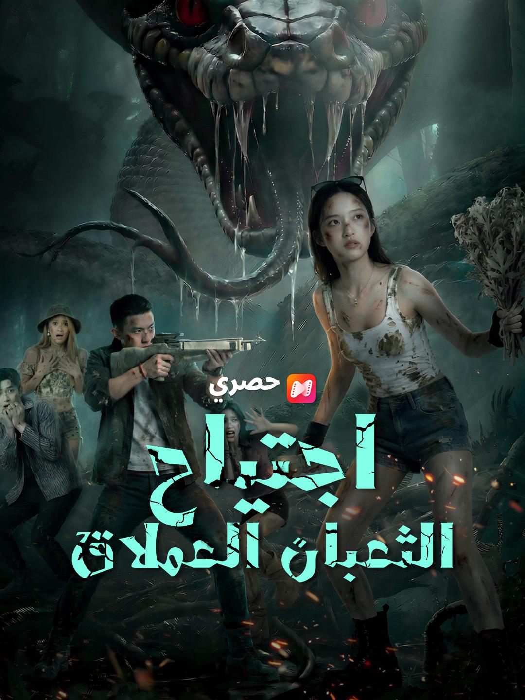 اجتياح الثعبان العملاق