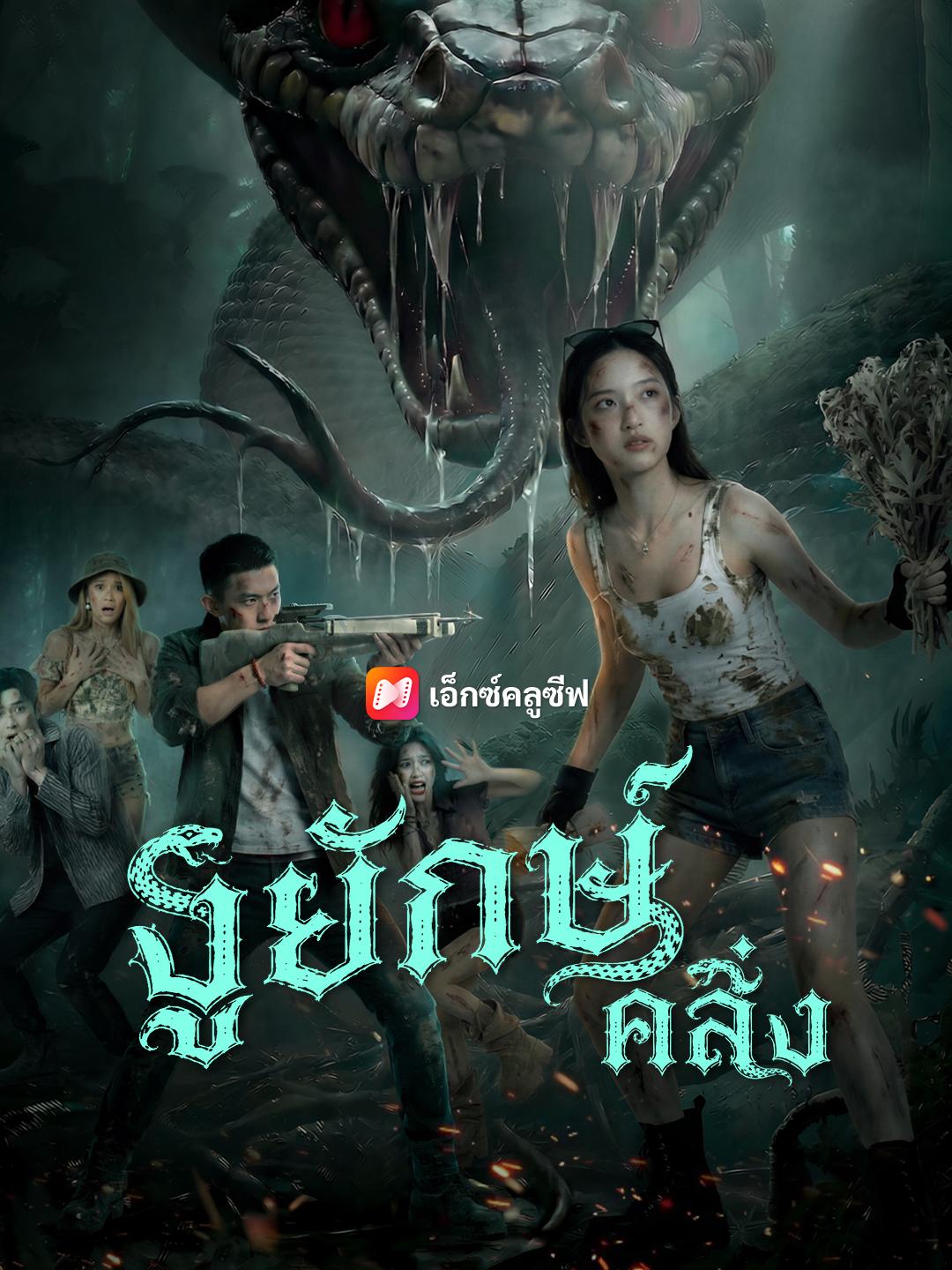 งูยักษ์คลั่ง