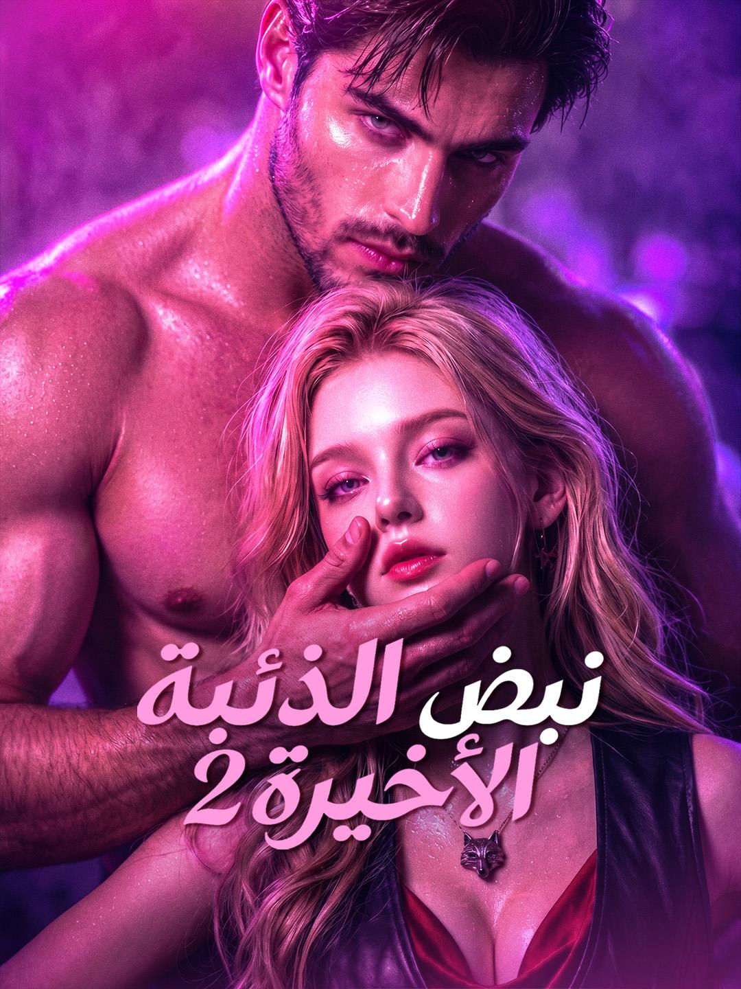 نبض الذئبة الأخيرة 2