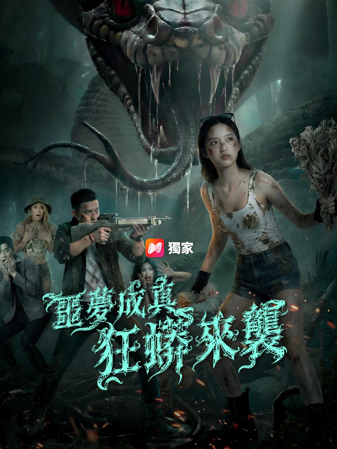 噩夢成真狂蟒來襲