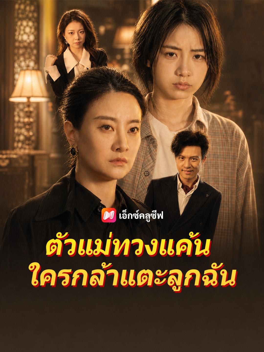 ตัวแม่ทวงแค้น ใครกล้าแตะลูกฉัน