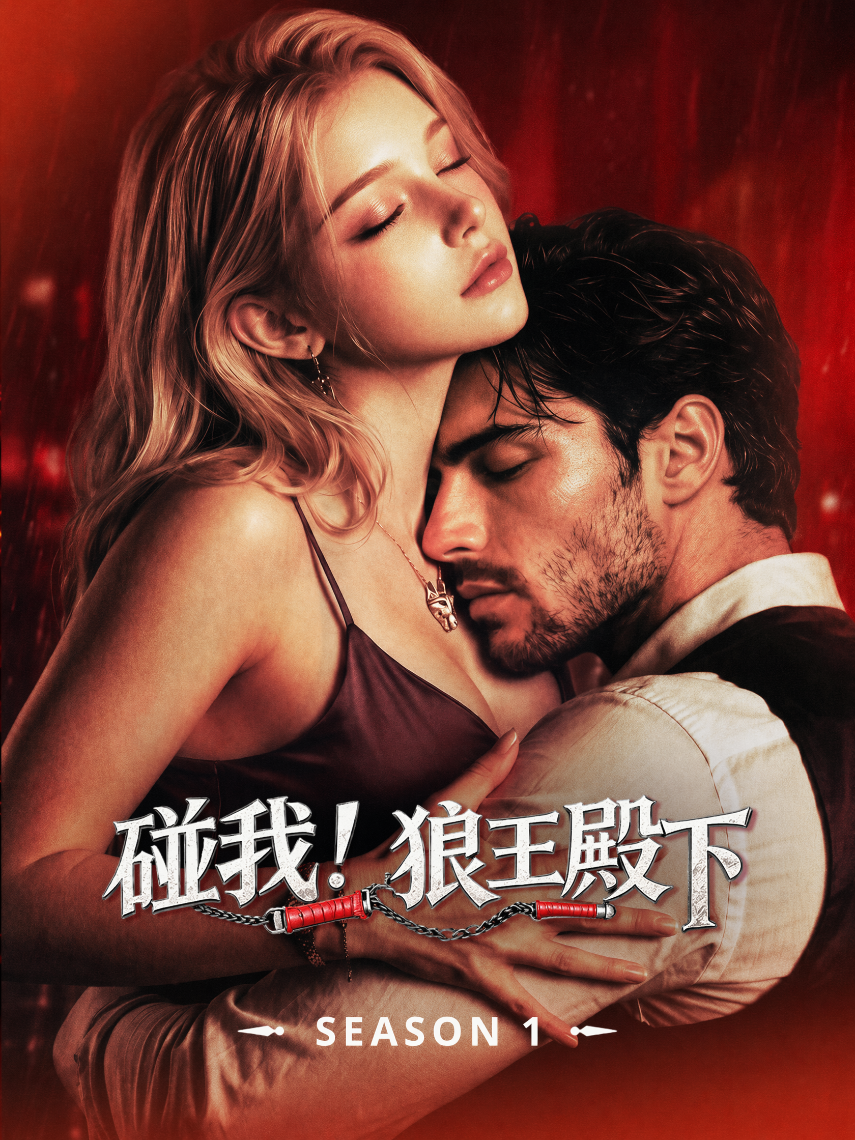 碰我！狼王殿下