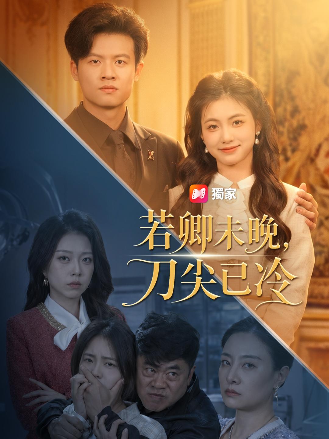 若卿未晚，刀尖已冷