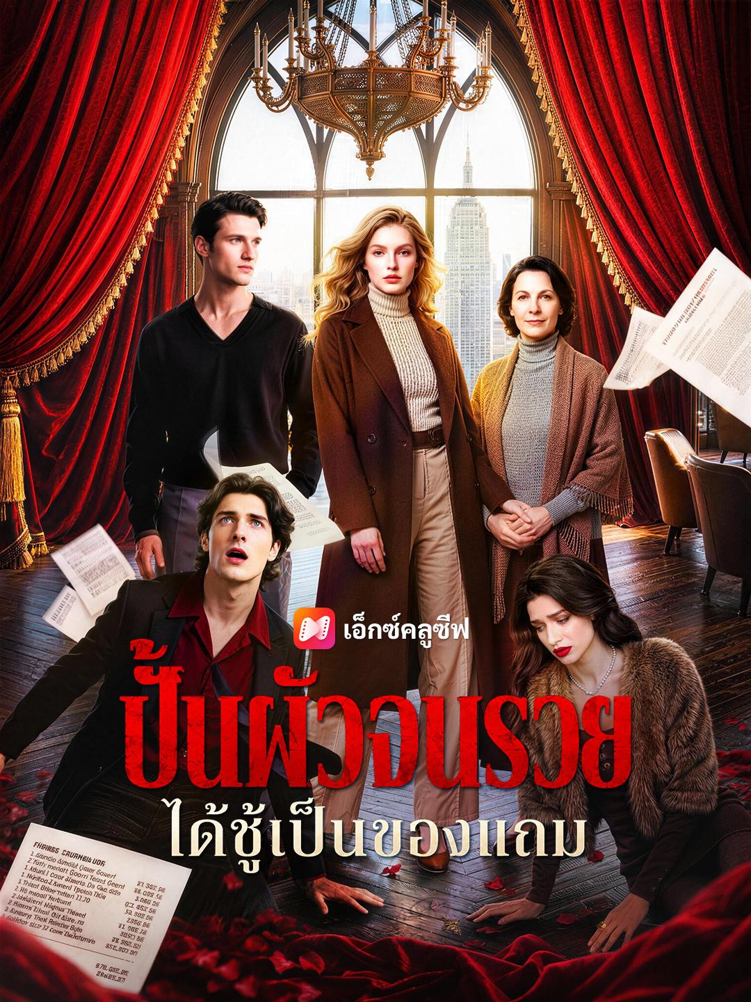 ปั้นผัวจนรวย ได้ชู้เป็นของแถม