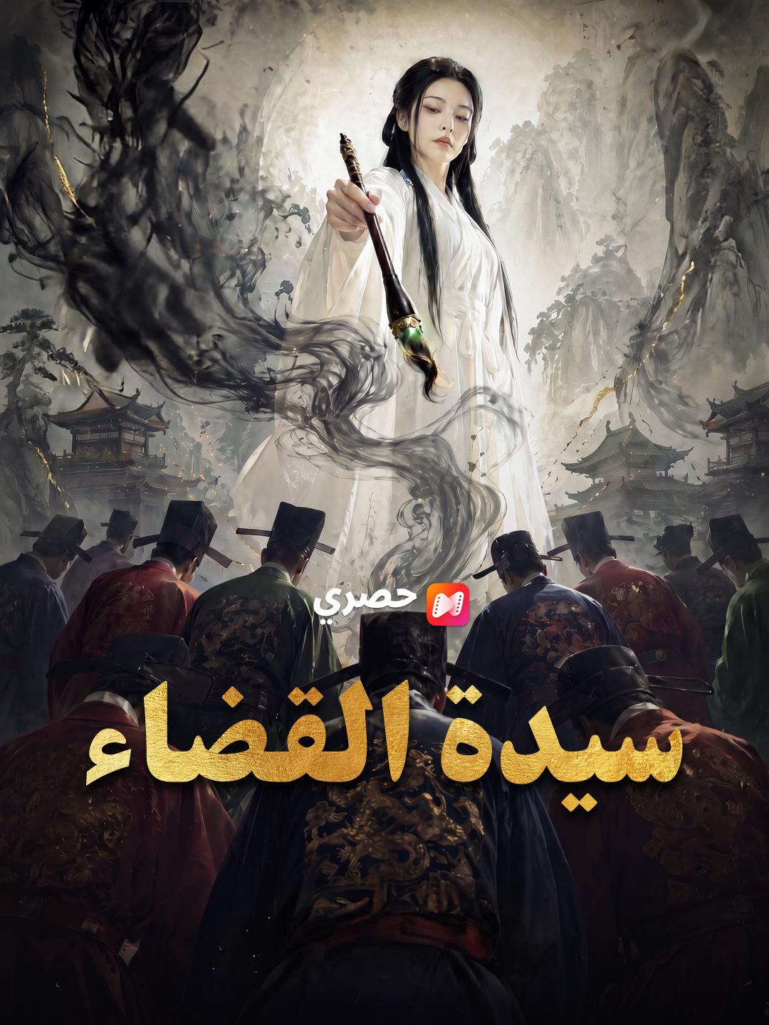 سيدة القضاء