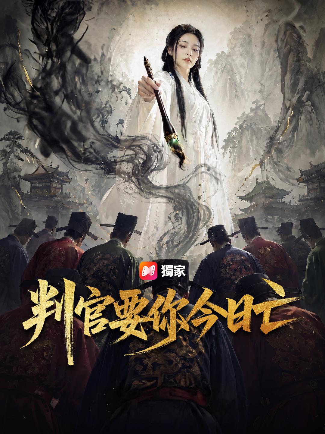 判官要你今日亡