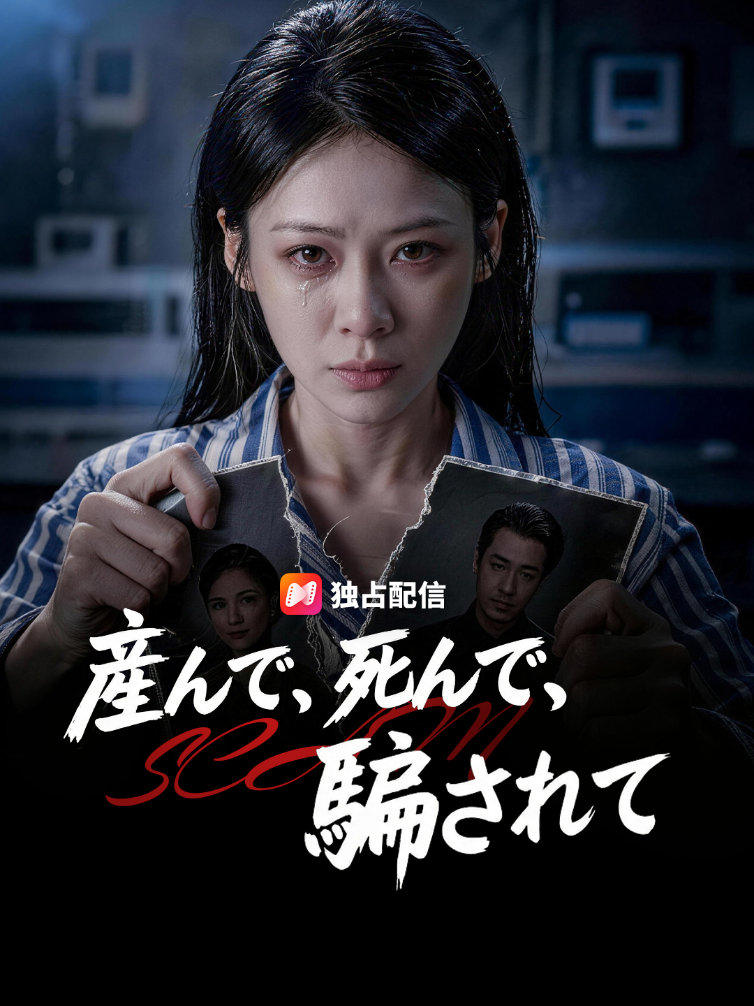 産んで、死んで、騙されて