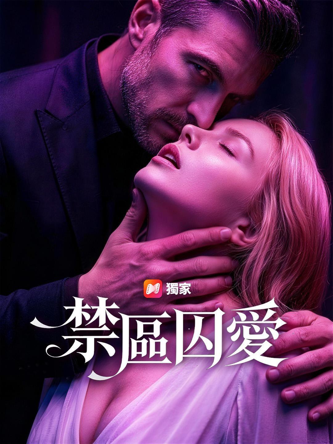 (國語) 禁區囚愛
