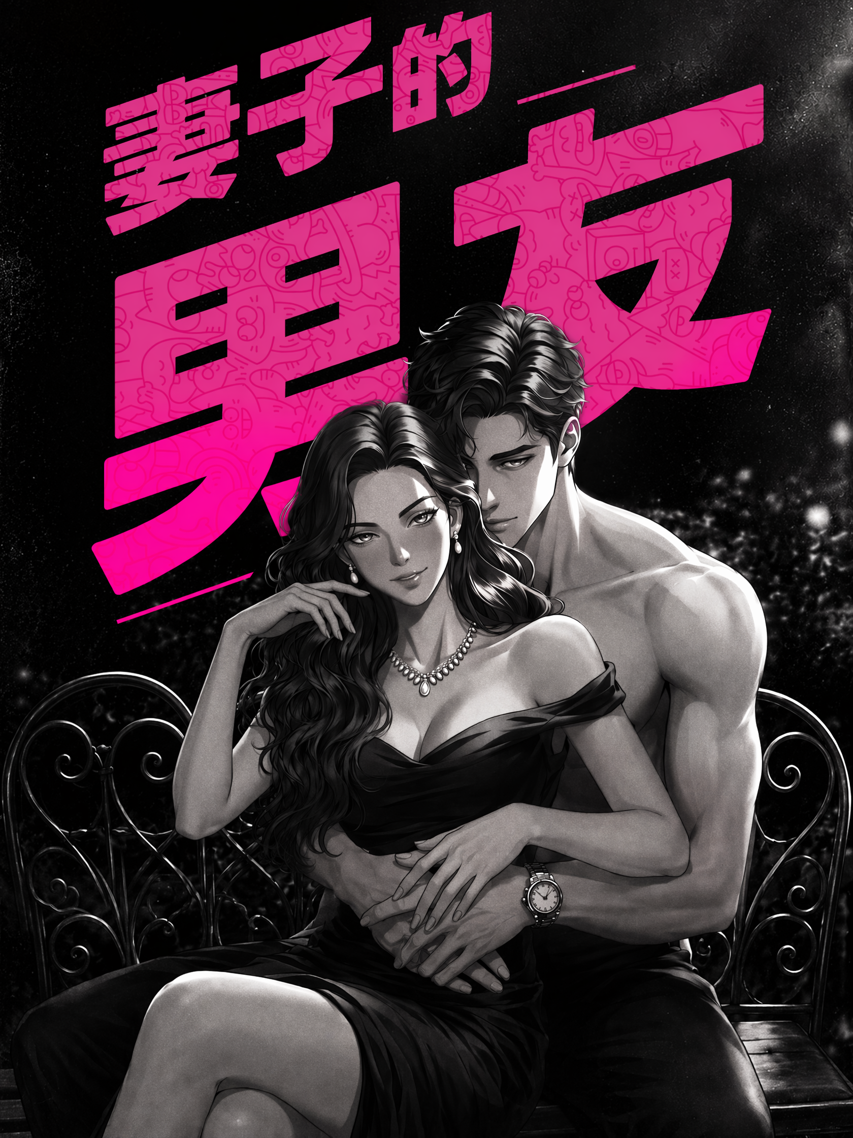 妻子的男友