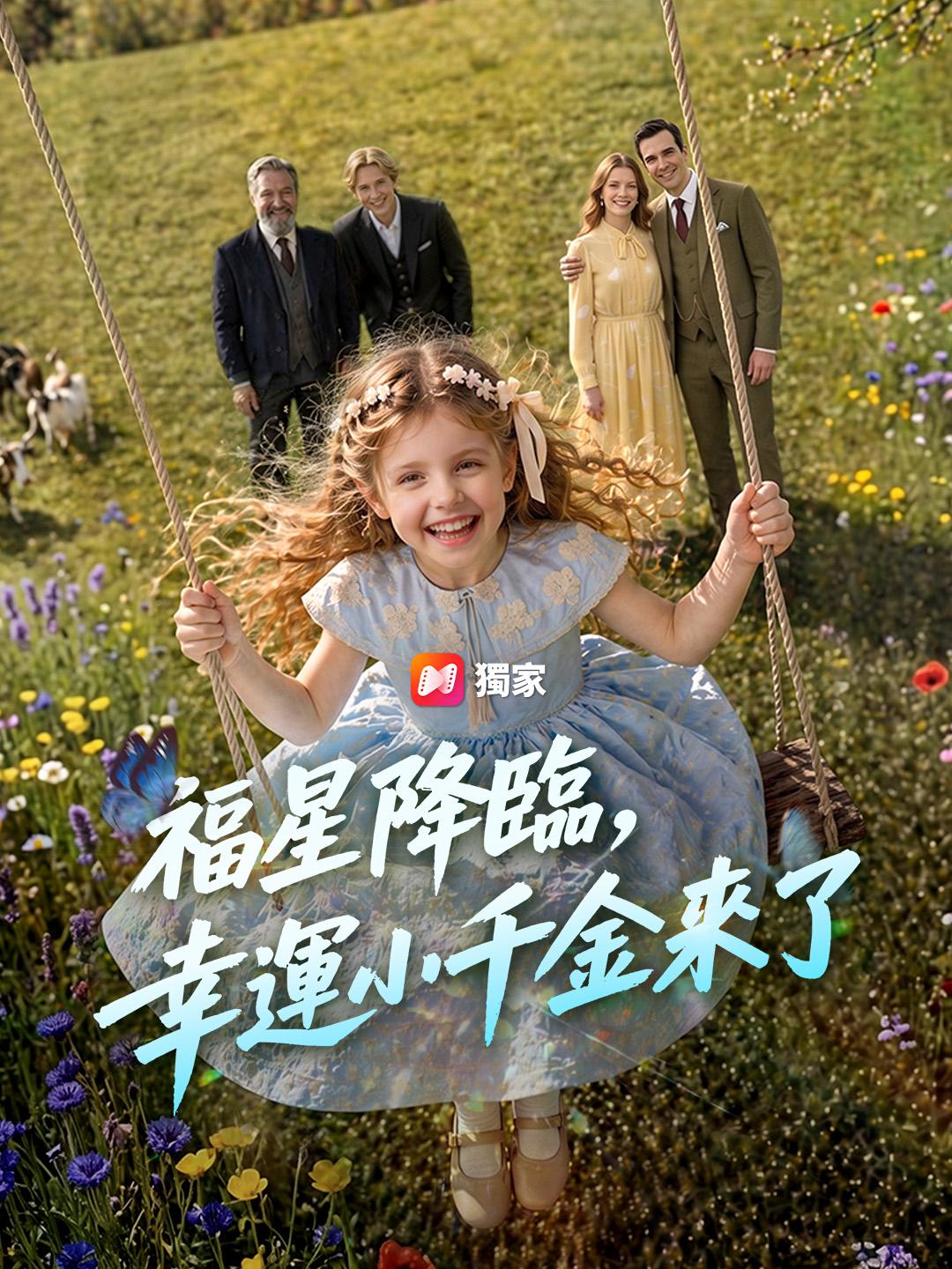 福星降臨，幸運小千金來了
