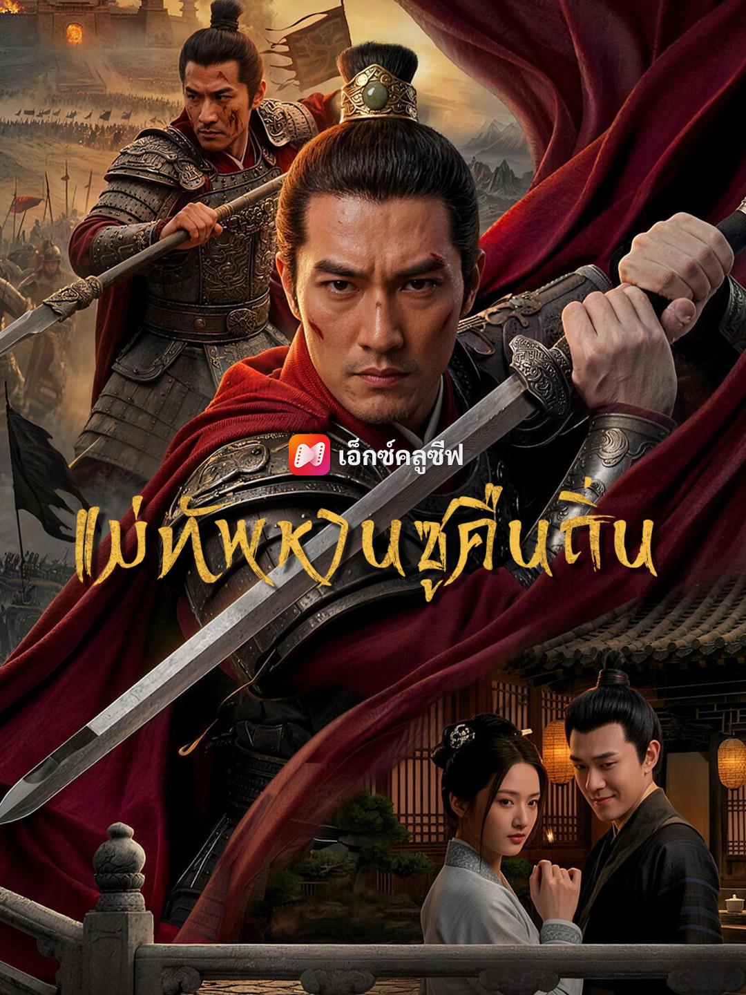 แม่ทัพหานซูคืนถิ่น