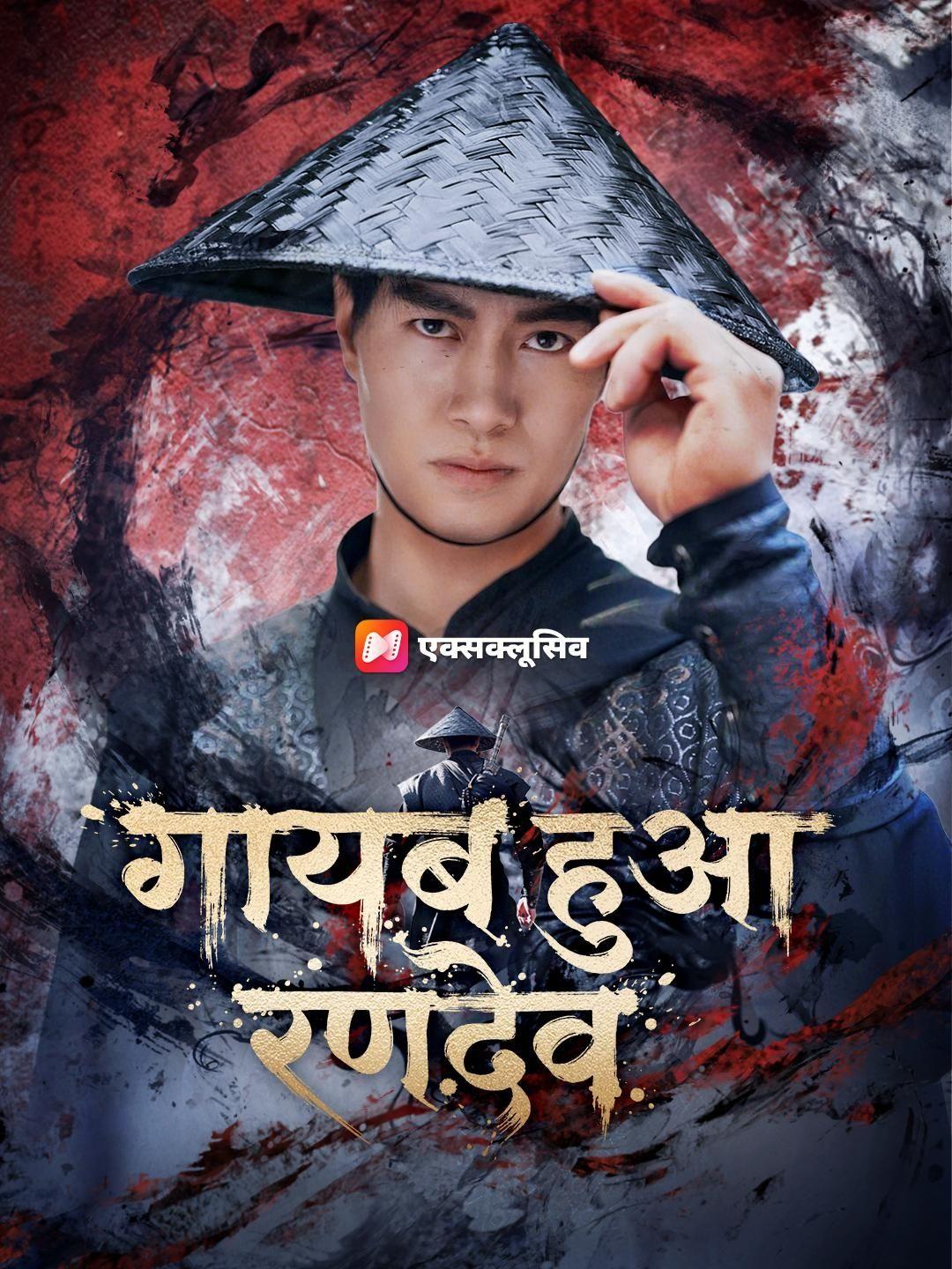 (डबिंग) गायब हुआ रणदेव