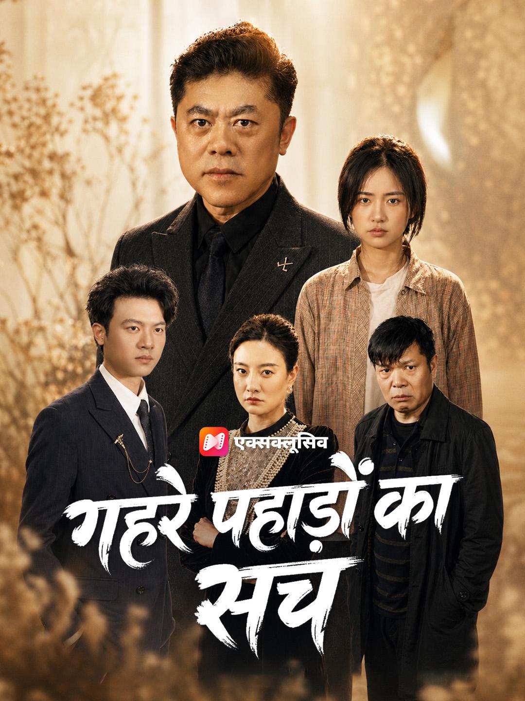 गहरे पहाड़ों का सच