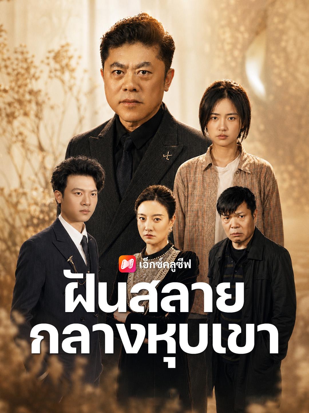 ฝันสลายกลางหุบเขา