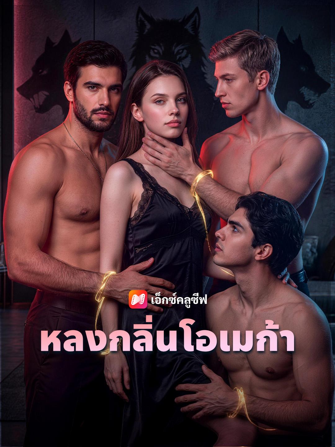 หลงกลิ่นโอเมก้า
