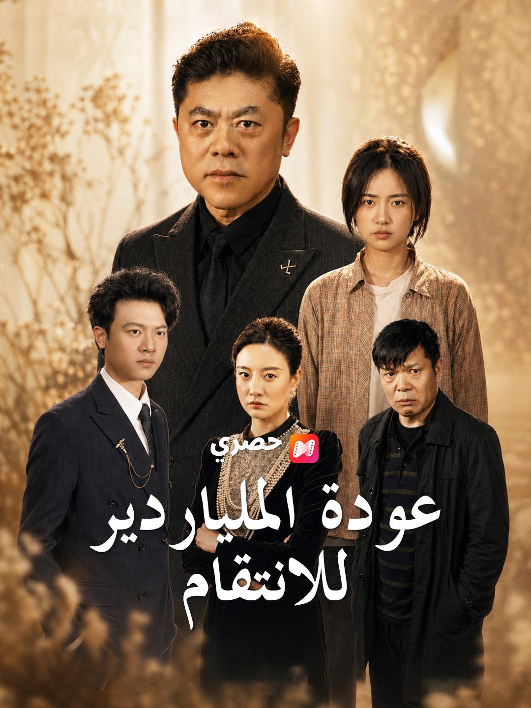 عودة الملياردير للانتقام