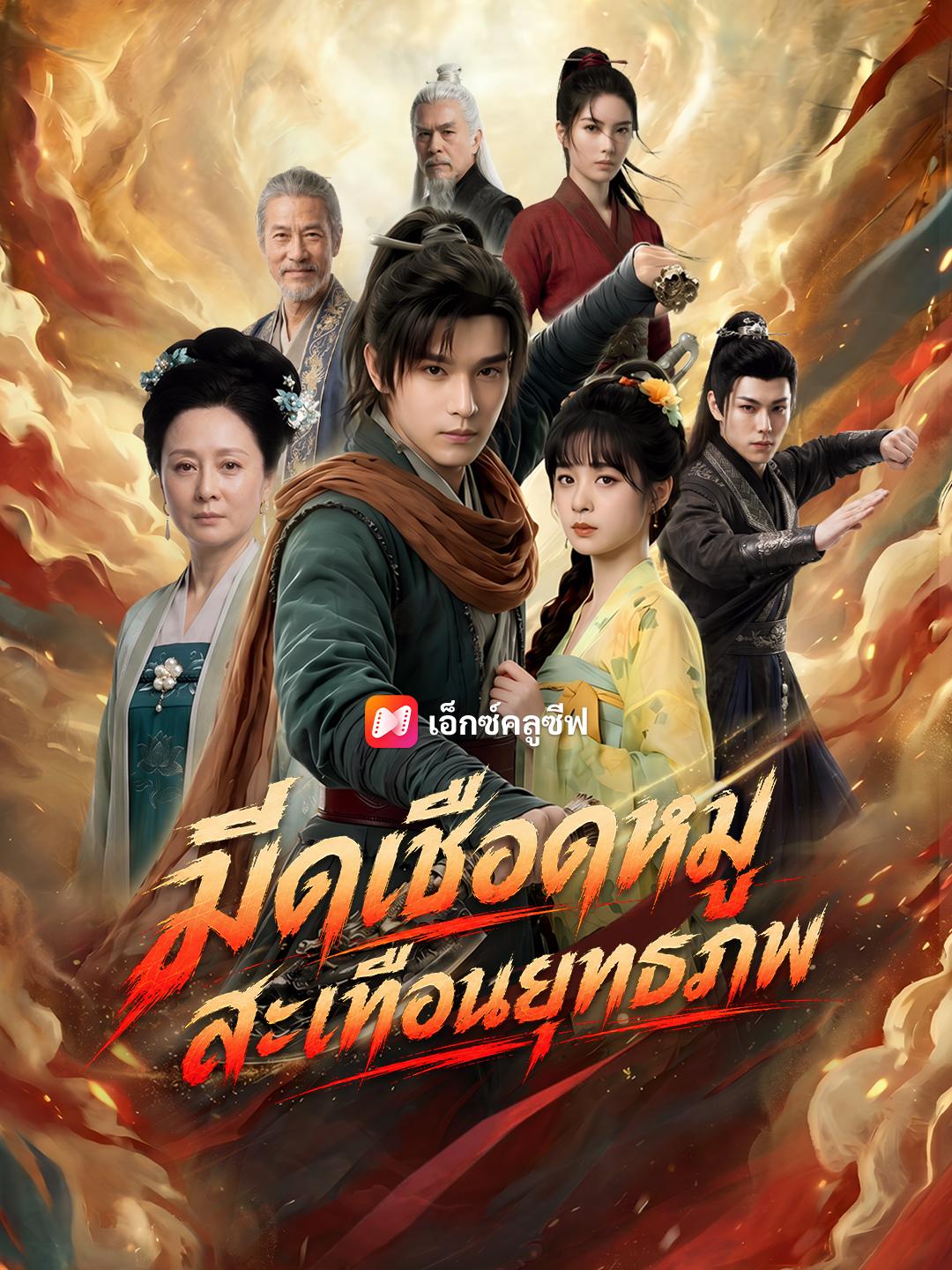 มีดเชือดหมูสะเทือนยุทธภพ