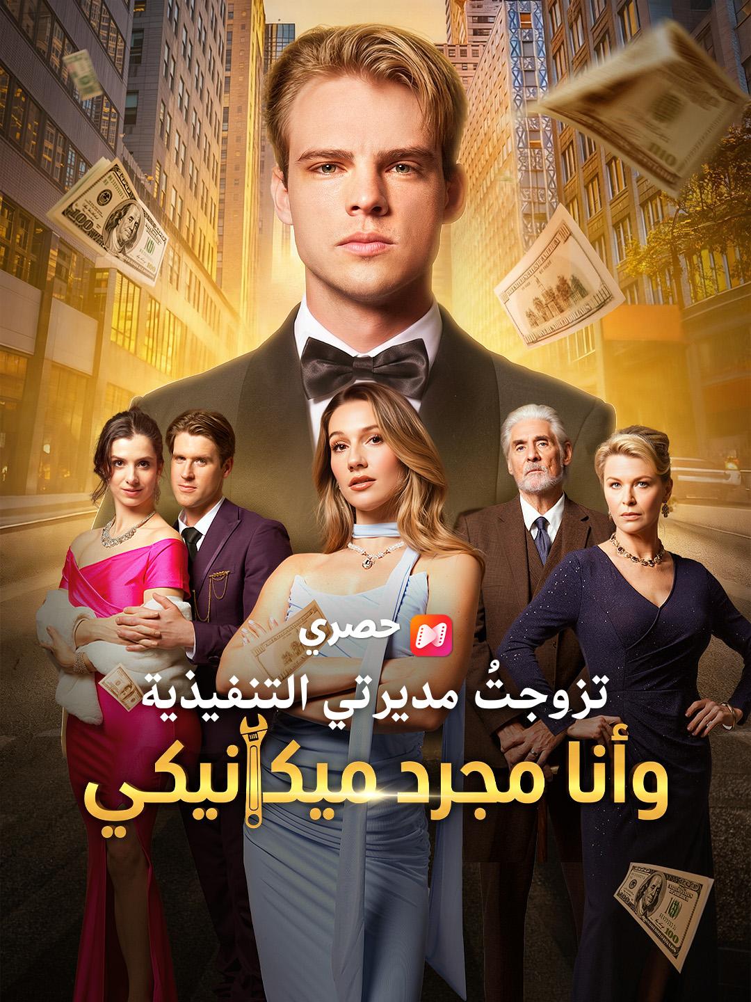 تزوجتُ مديرتي التنفيذية وأنا مجرد ميكانيكي
