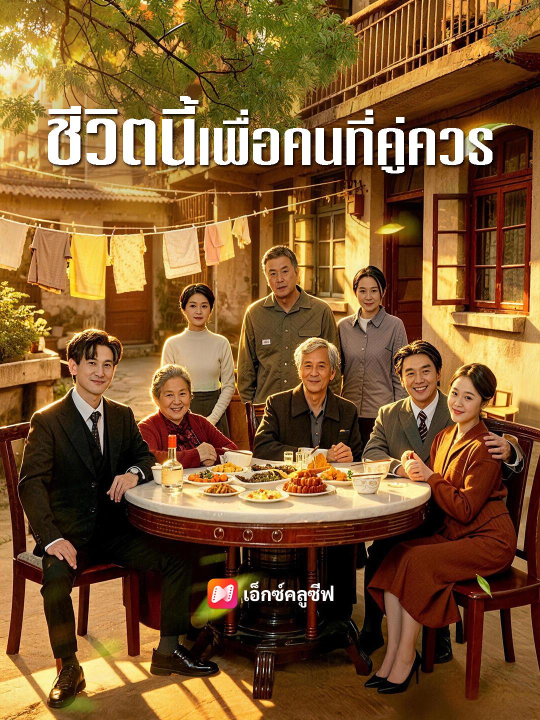 ชีวิตนี้เพื่อคนที่คู่ควร