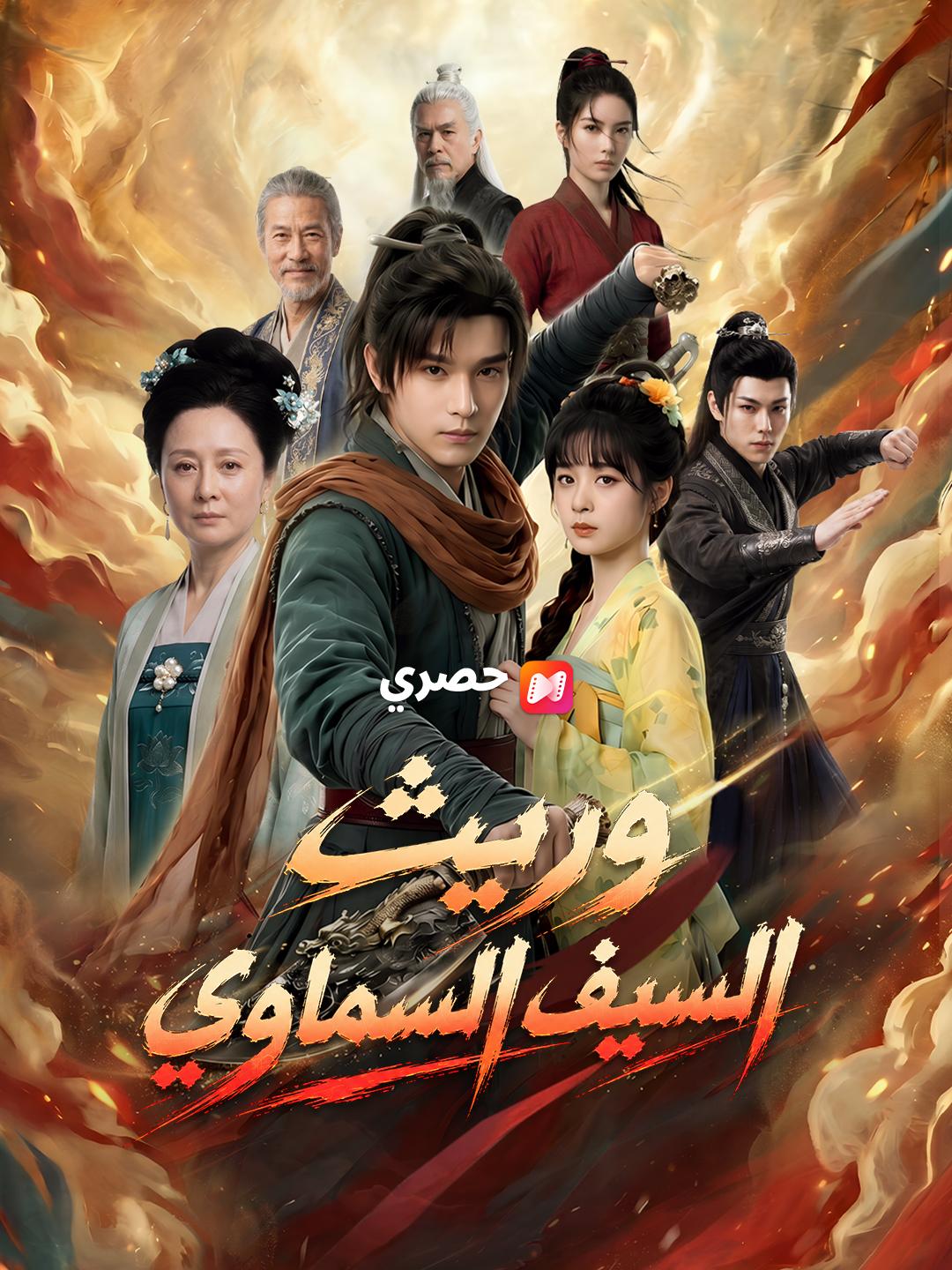وريث السيف السماوي