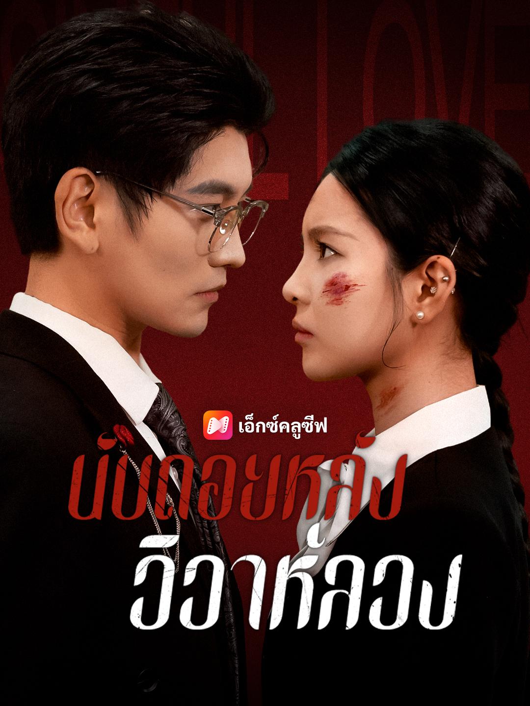 นับถอยหลังวิวาห์ลวง