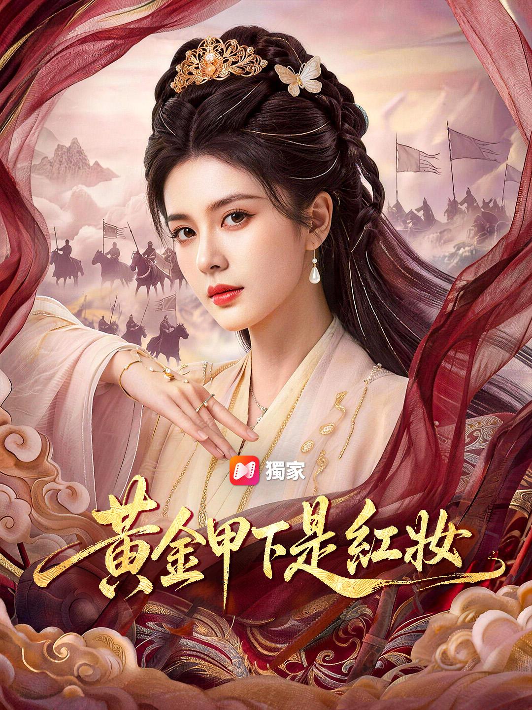 黃金甲下是紅妝