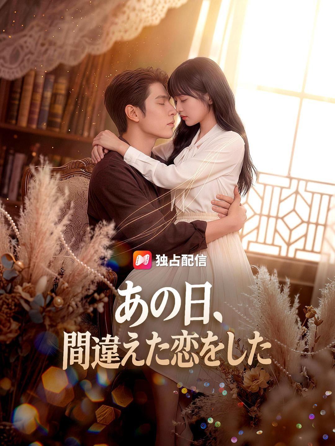(吹き替え) あの日、間違えた恋をした
