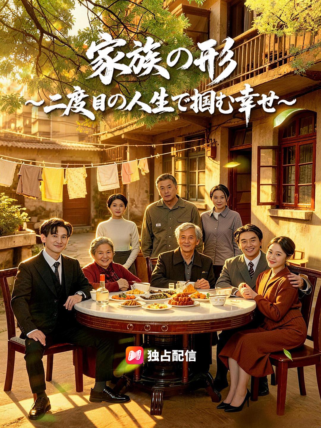 家族の形～二度目の人生で掴む幸せ～