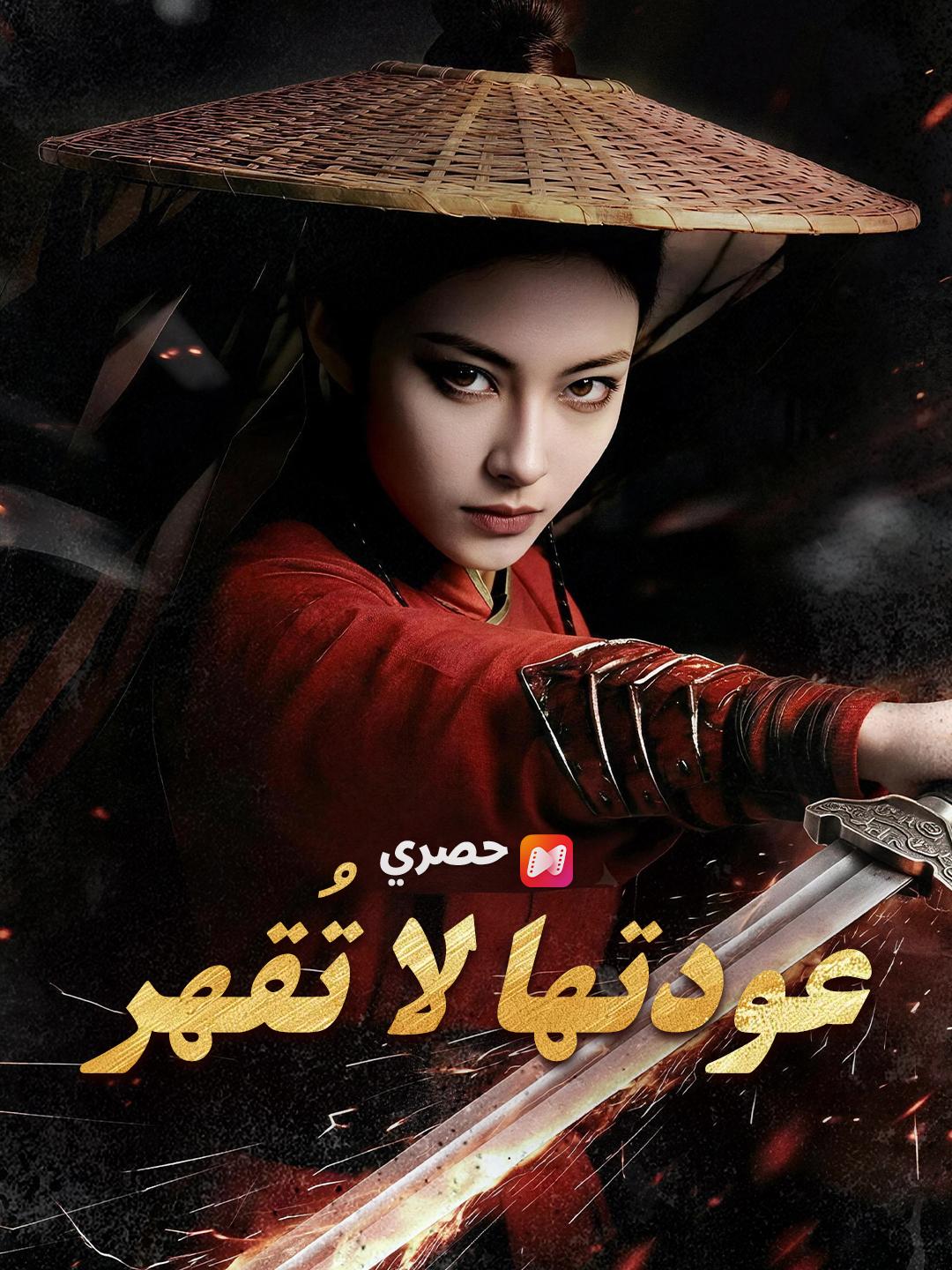 عودتها لا تُقهر