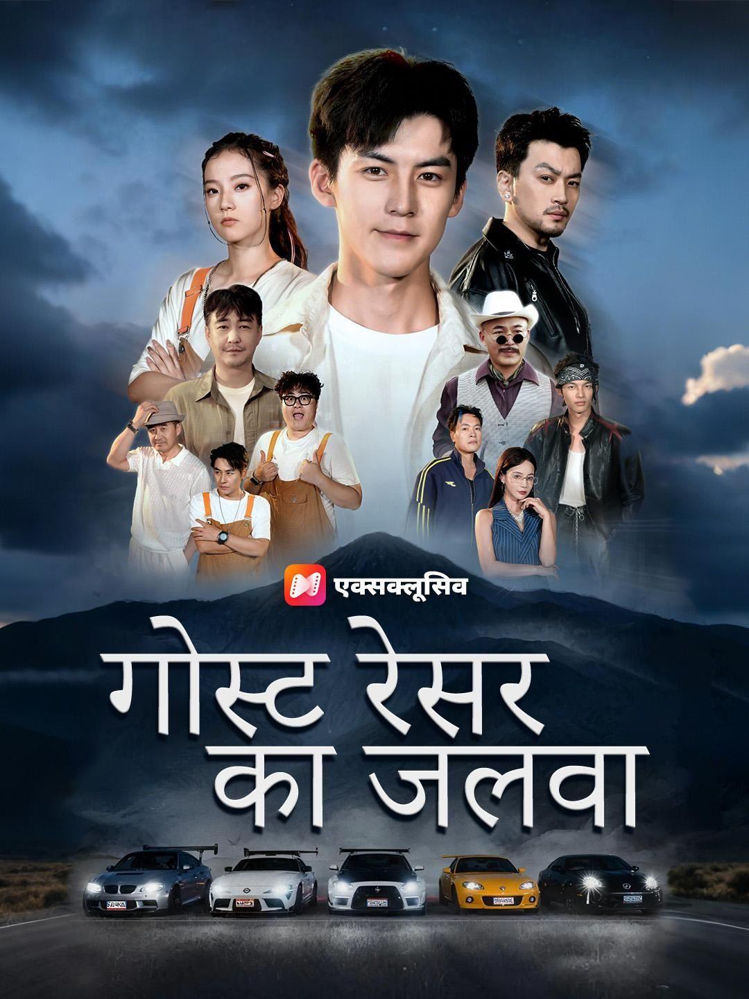 (डबिंग) गोस्ट रेसर का जलवा