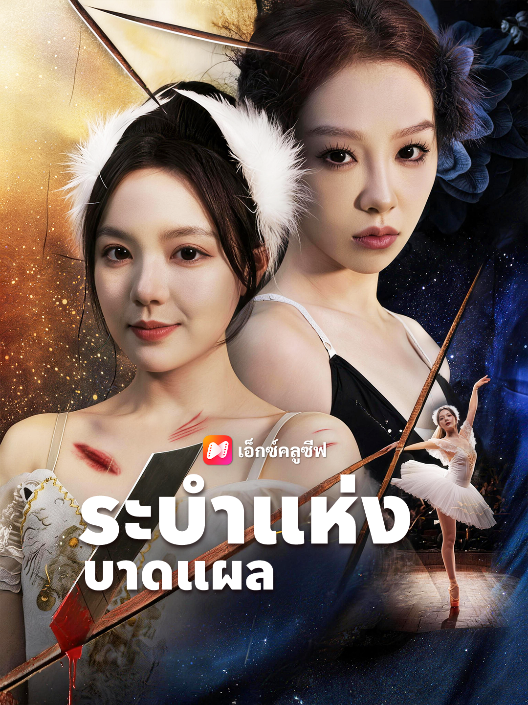 ระบำแห่งบาดแผล