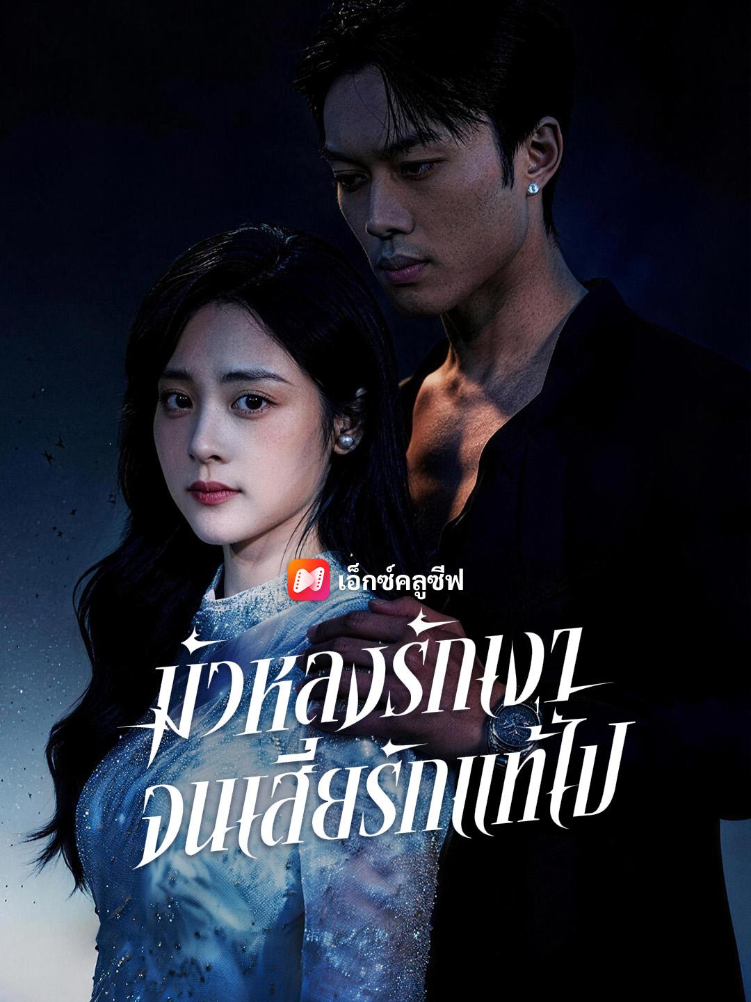 มัวหลงรักเงา จนเสียรักแท้ไป