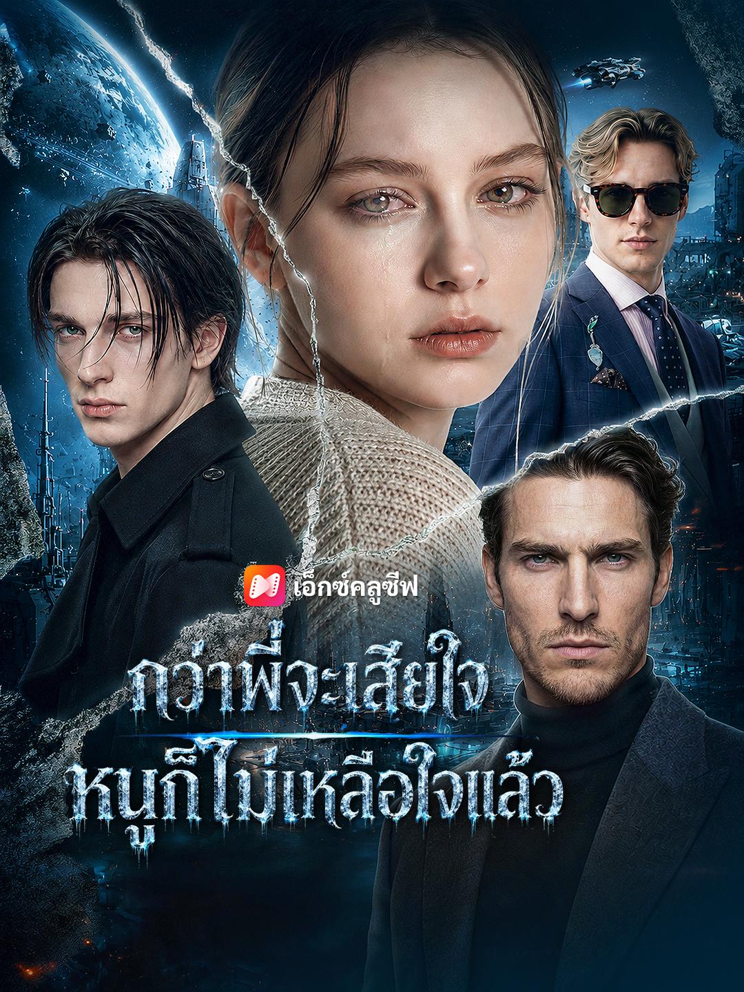 กว่าพี่จะเสียใจ หนูก็ไม่เหลือใจแล้ว