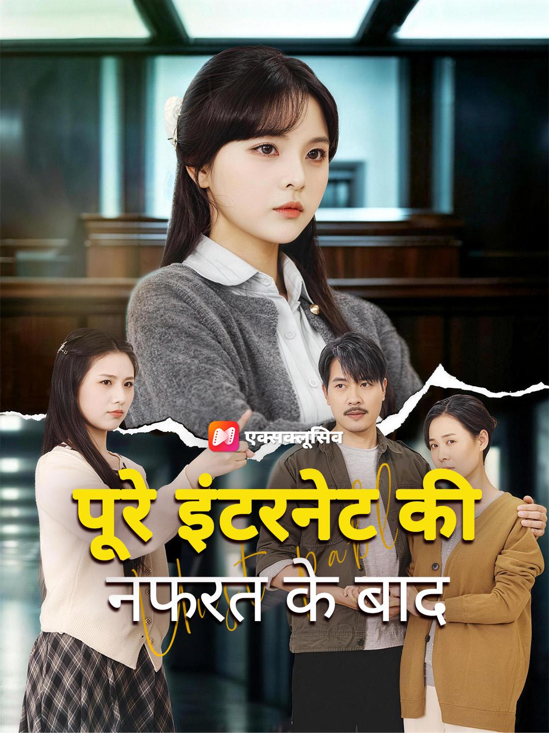 पूरे इंटरनेट की नफरत के बाद