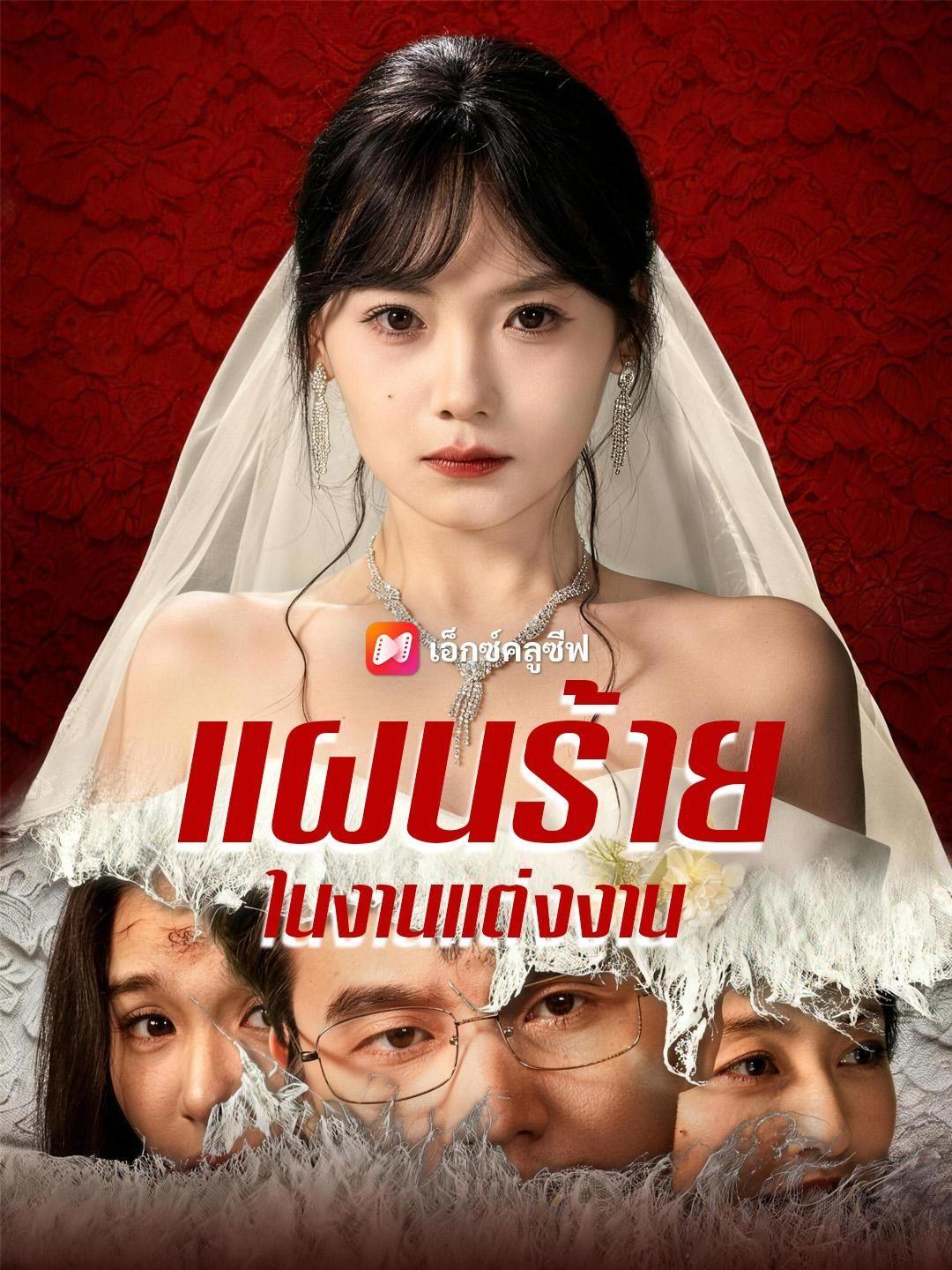 (พากย์เสียง) แผนร้ายในงานแต่งงาน