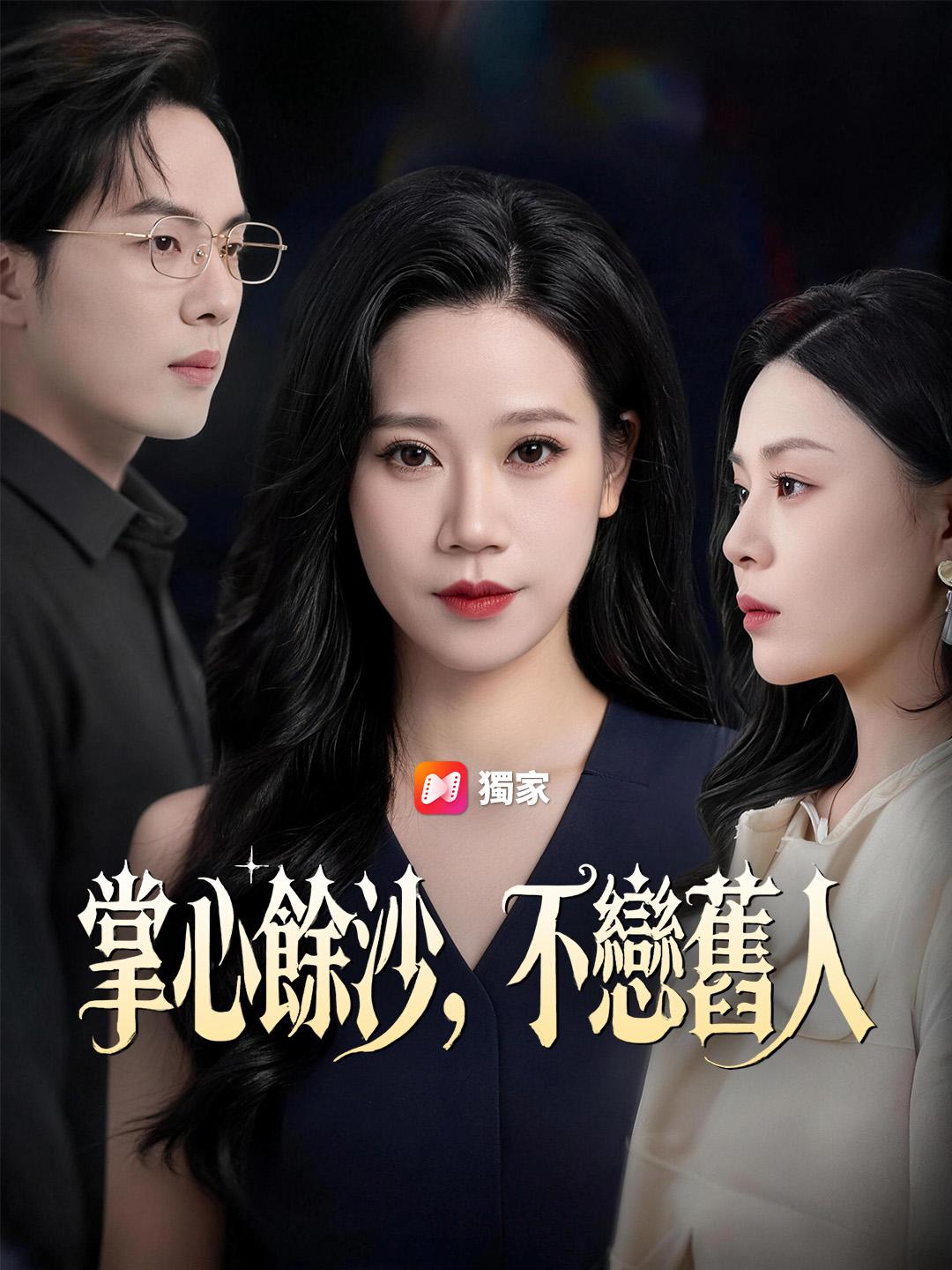 掌心餘沙,不戀舊人