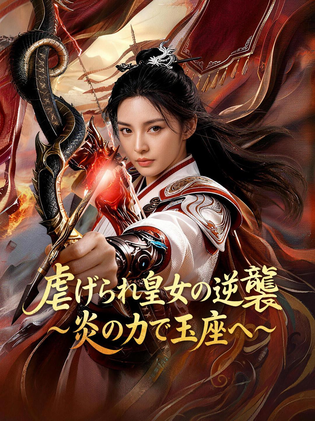 虐げられ皇女の逆襲 ~炎の力で玉座へ~
