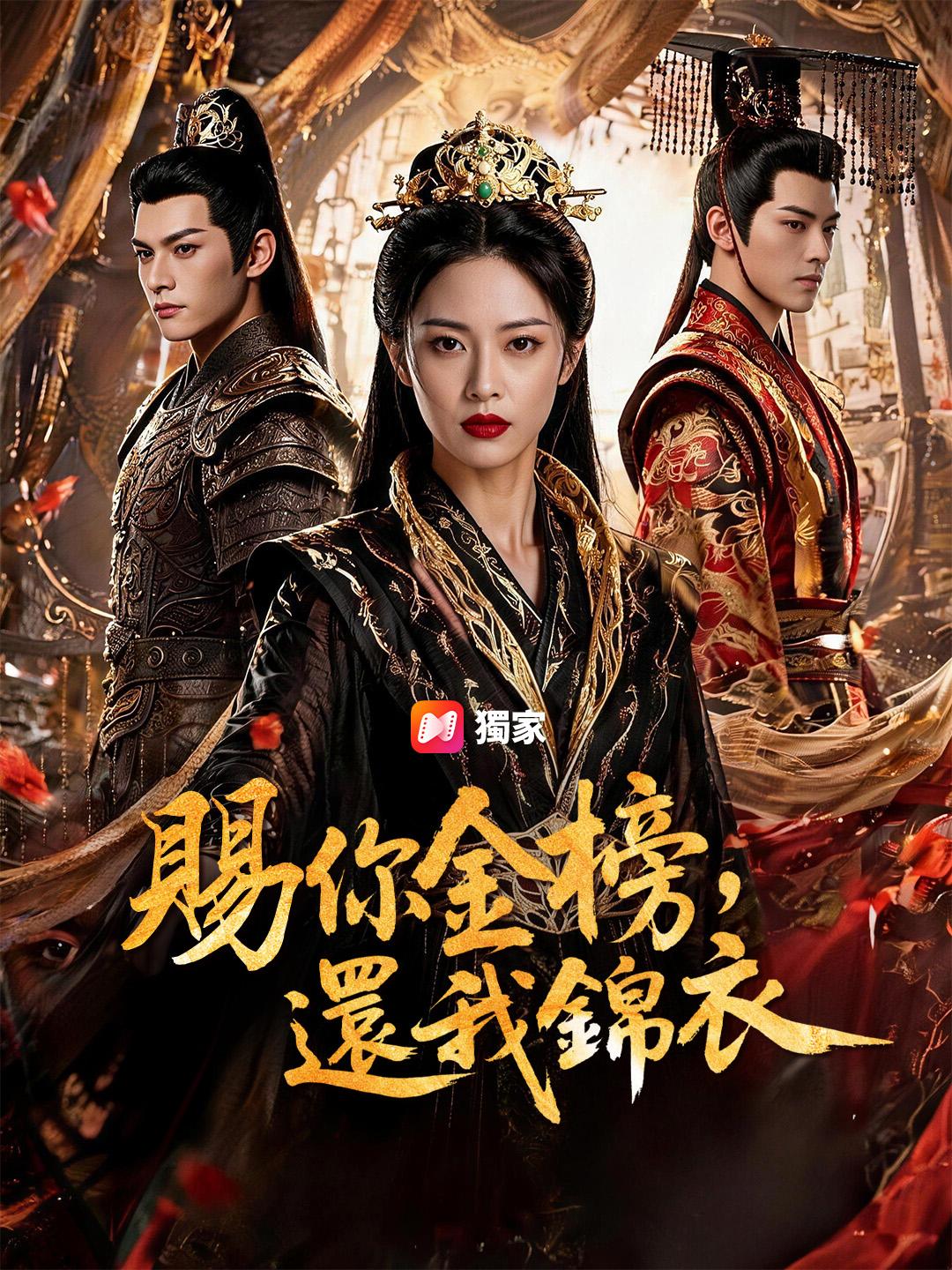 賜你金榜，還我錦衣