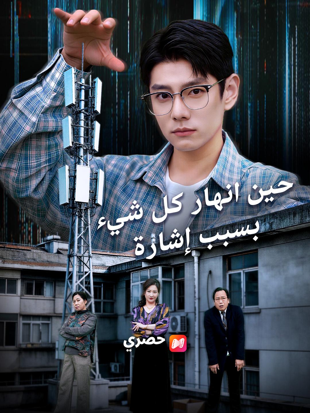 حين انهار كل شيء بسبب إشارة