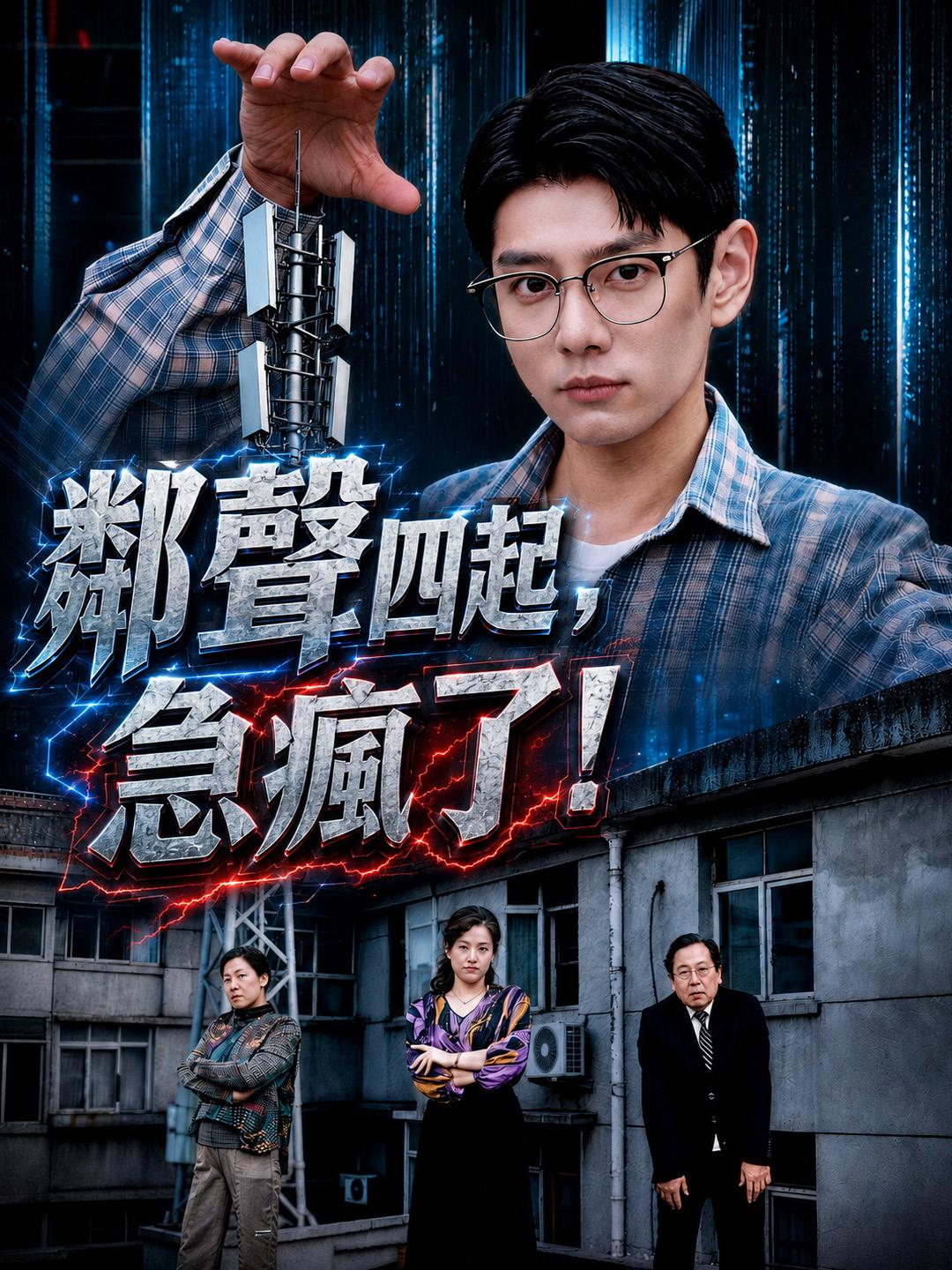 鄰聲四起，急瘋了！