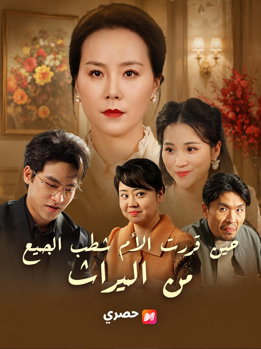 حين قررت الأم شطب الجميع من الميراث