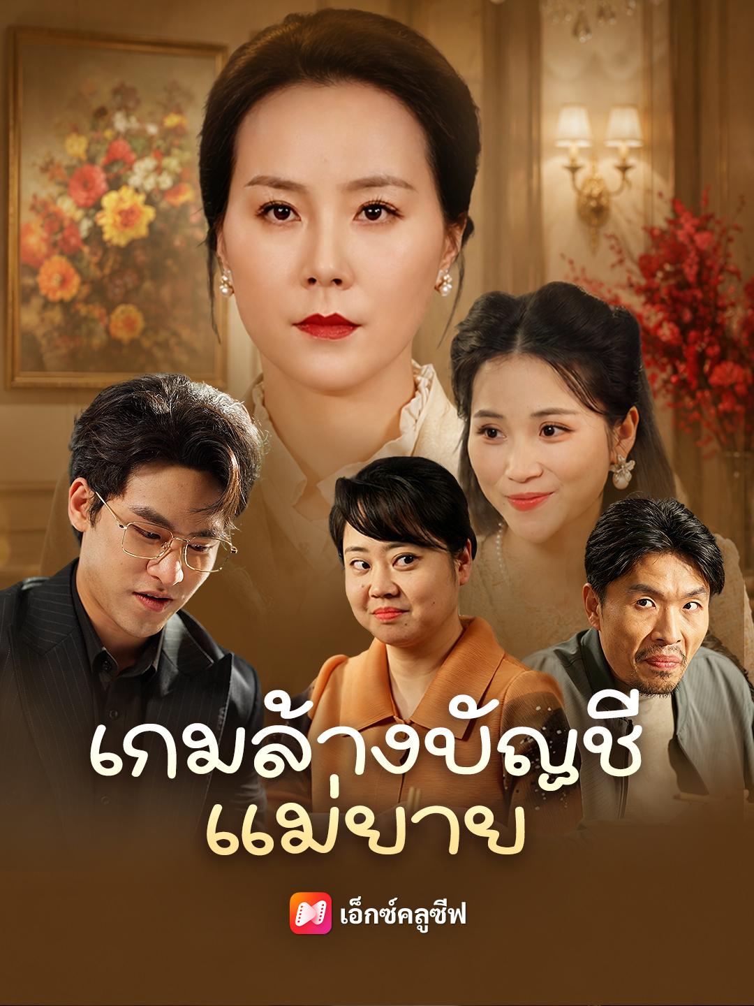 เกมล้างบัญชีแม่ยาย