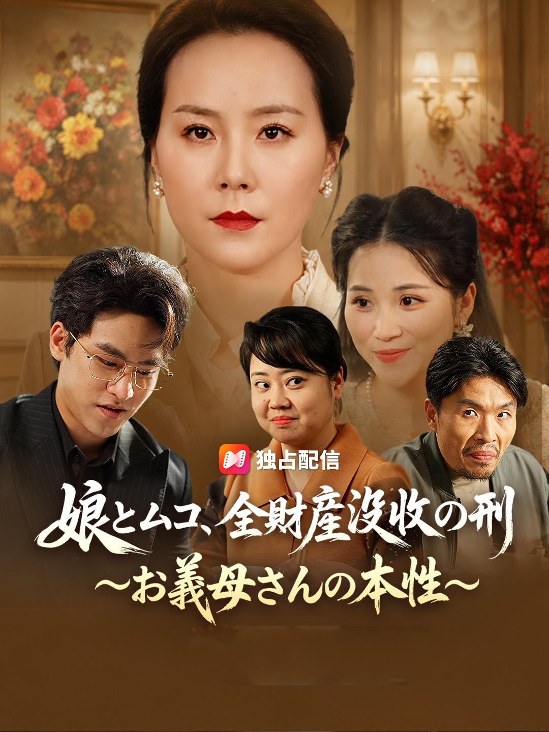娘とムコ、全財産没収の刑 ～お義母さんの本性～