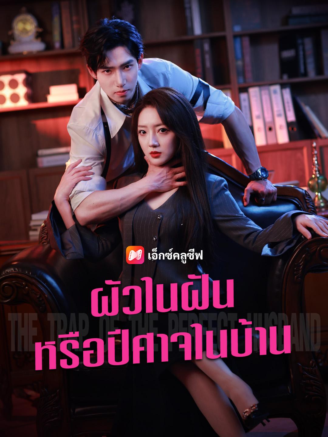 ผัวในฝันหรือปีศาจในบ้าน