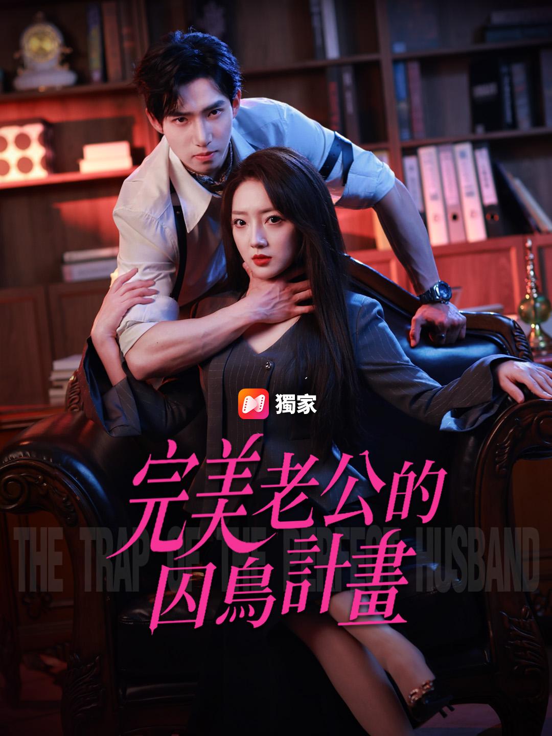 完美老公的囚鳥計畫
