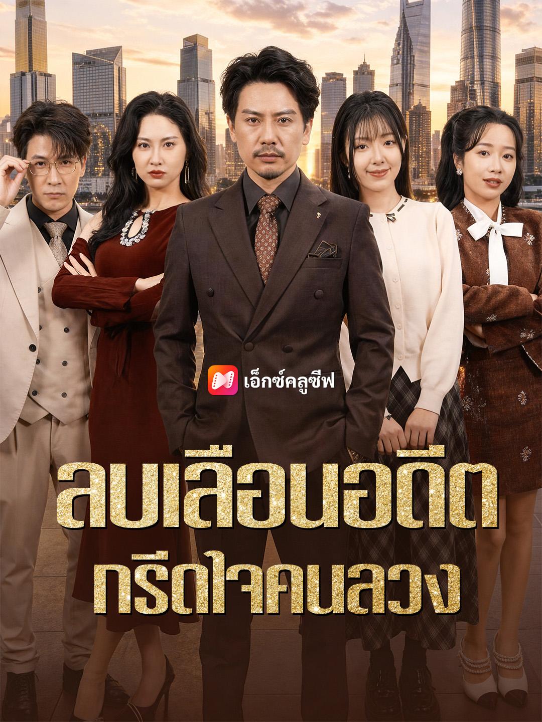 ลบเลือนอดีต กรีดใจคนลวง