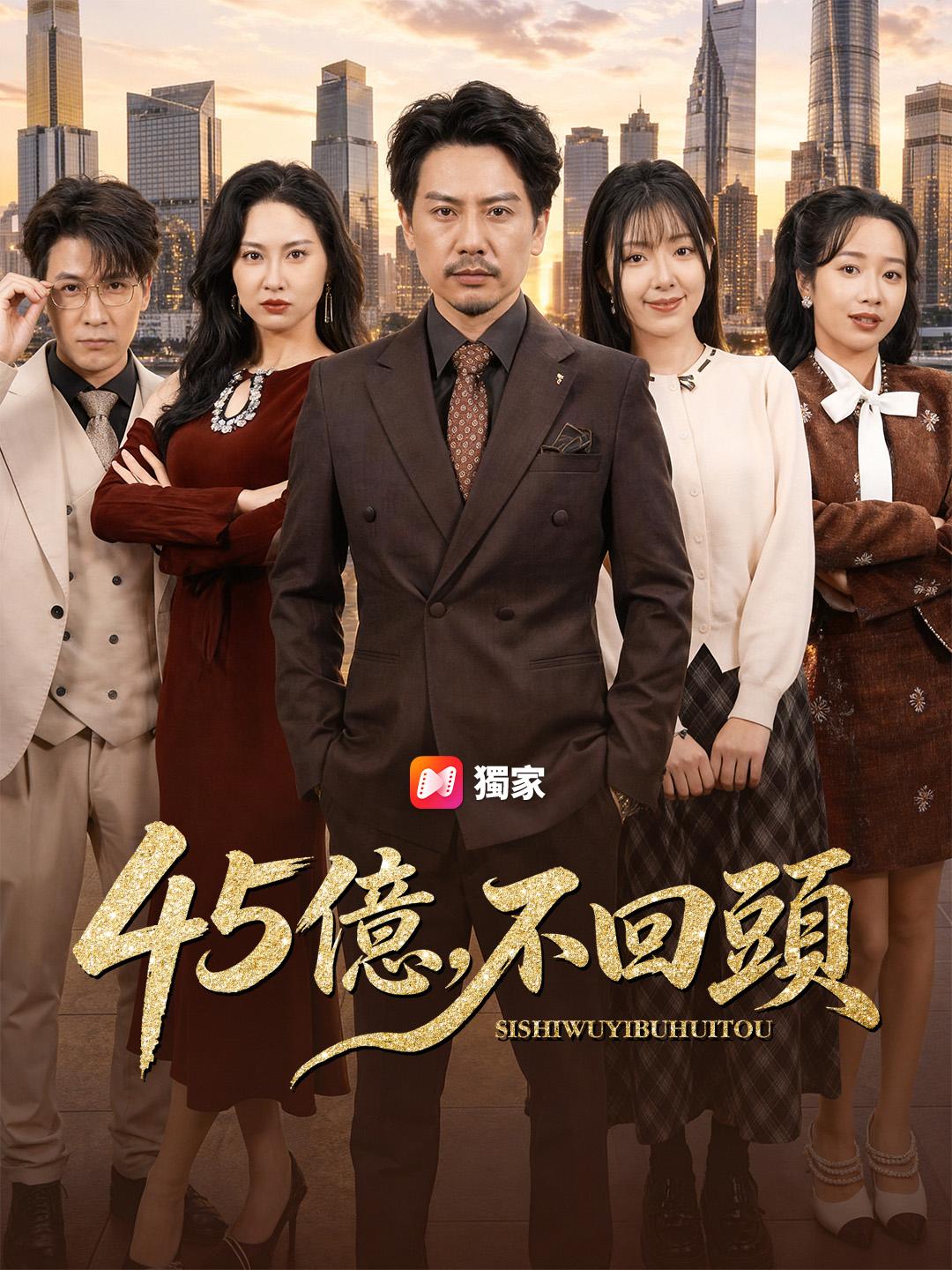 45億，不回頭